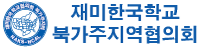 재미한국학교 북가주지역협의회