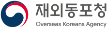재외동포청