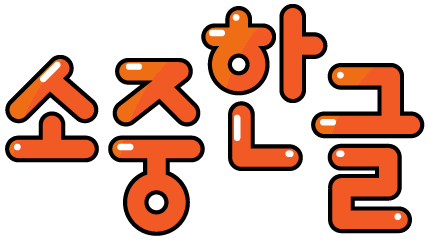 소중한글