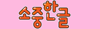소중한글