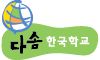 다솜한국학교 Dasom Korean School
