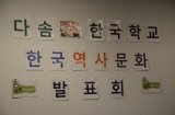 한국역사문화 발표회