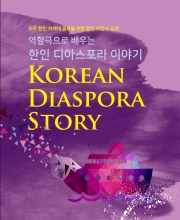 2016 역할극으로 배우는 한인 디아스포라 이야기 (Korean Diaspora Story)