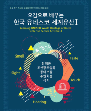 2017 오감으로 배우는 한국 유네스코 세계유산 1