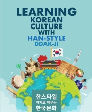 2019 한스타일 딱지로 배우는 한국 문화 Learning Korean Culture with Han-Style Ddakji