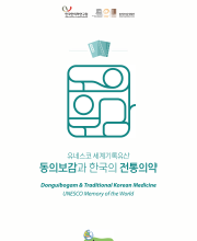 2020 유네스코 세계기록유산 동의보감과 한국의 전통의약