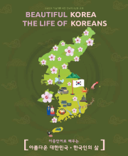 2020 이중언어로 배우는 아름다운 대한민국, 한국인의 삶 Beautiful Korea The Life of Koreans