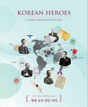 2021 세계 속의  한인 리더 (Korean Heroes in Korean Ethnic Studies)