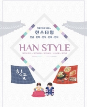 2022 이중언어로 배우는 한스타일(한글,한복,한식,한옥,한지)  Han Style