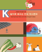 2025 K-컬처로 배우는 한국 역사문화